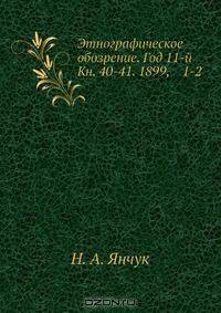 Этнографическое обозрение. Год 11-й Кн. 40-41. 1899, 1-2