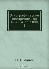Этнографическое обозрение. Год 10-й Кн. 36. 1898, 1