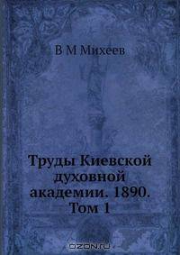 Труды Киевской духовной академии. 1890. Том 1