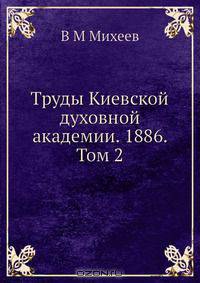 Труды Киевской духовной академии. 1886. Том 2