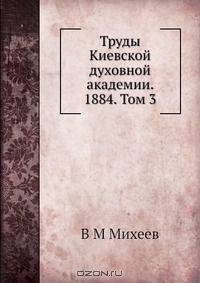 Труды Киевской духовной академии. 1884. Том 3