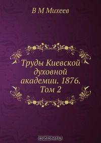 Труды Киевской духовной академии. 1876. Том 2