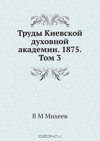 Труды Киевской духовной академии. 1875. Том 3