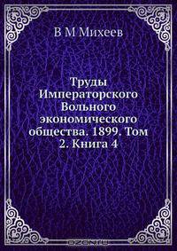 Труды Императорского Вольного экономического общества. 1899. Том 2. Книга 4