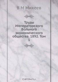 Труды Императорского Вольного экономического общества. 1892. Том 1