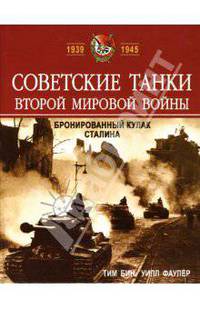 Советские танки Второй мировой войны. Бронированный кулак Сталина