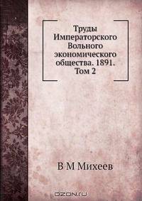 Труды Императорского Вольного экономического общества. 1891. Том 2