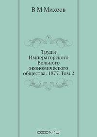 Труды Императорского Вольного экономического общества. 1877. Том 2