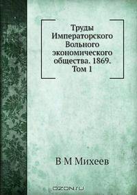 Труды Императорского Вольного экономического общества. 1869. Том 1