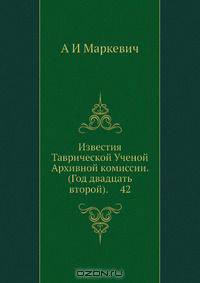 Известия Таврической Ученой Архивной комиссии. (Год двадцать второй). 42