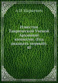 Известия Таврической Ученой Архивной комиссии. (Год двадцать первый). 40