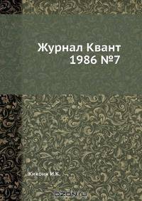 Журнал Квант 1986 №7