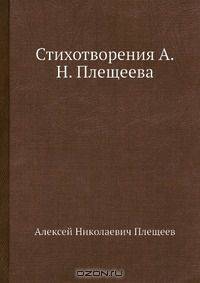 Стихотворения А. Н. Плещеева