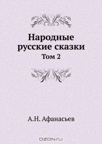 Народные русские сказки
