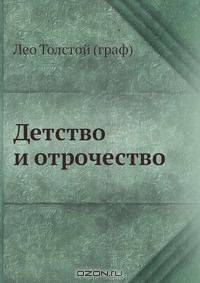 Детство и отрочество