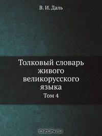 Толковый словарь живого великорусского языка