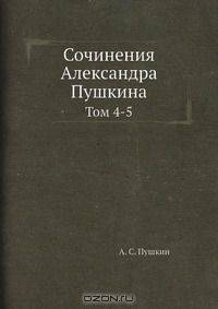 Сочинения Александра Пушкина