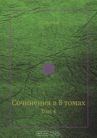 Сочинения в 8 томах