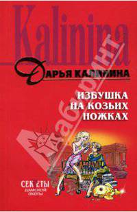 Избушка на козьих ножках