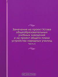 Замечания на проект Устава общеобразовательных учебных заведений и на проект общего плана устройства народных училищ