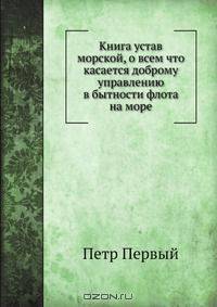 Книга устав морской, о всем что касается доброму управлению в бытности флота на море