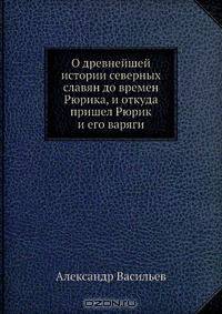 О древнейшей истории северных славян до времен Рюрика, и откуда пришел Рюрик и его варяги