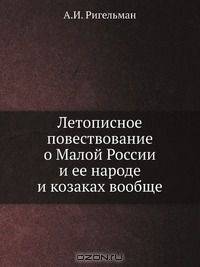 Летописное повествование о Малой России и ее народе и козаках вообще