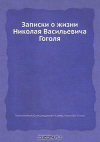 Записки о жизни Н. В. Гоголя