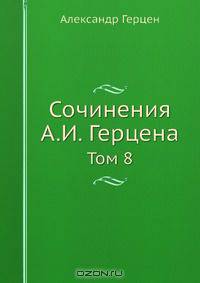 Сочинения А. И. Герцена