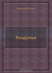 Раздумье