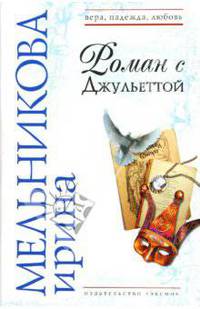 Роман с Джульеттой: роман