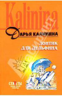 Зонтик для дельфина: Роман