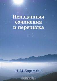 Неизданныя сочинения и переписка