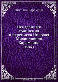 Неизданныя сочинения и переписка Николая Михайловича Карамзина