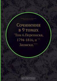 Сочинения в 9 томах