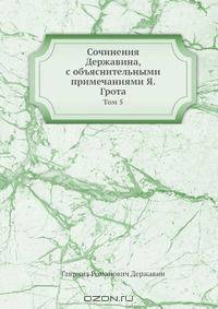 Сочинения Державина
