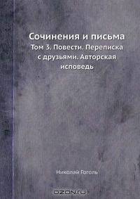 Сочинения и письма