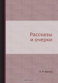 Рассказы и очерки