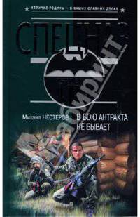 В бою антракта не бывает