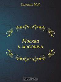 Москва и москвичи