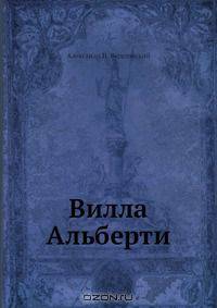 Вилла Альберти