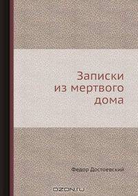 Записки из мертвого дома