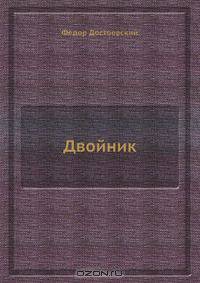 Двойник