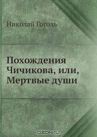 Похождения Чичикова или мертвые души