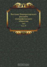 Вестник Императорского русского географического общества
