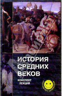 История средних веков. Конспект лекций