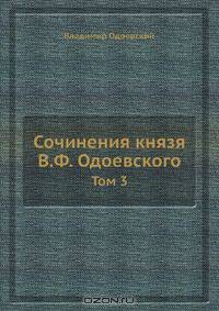 Сочинения князя В. Ф. Одоевского