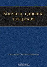 Кончака, царевна татарская