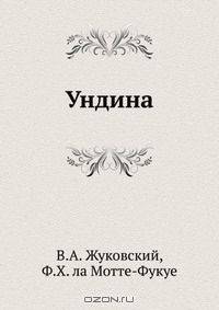 Ундина