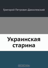 Украинская старина